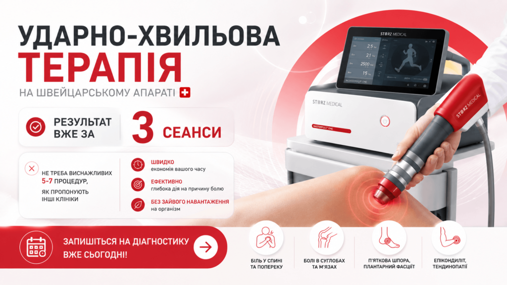 ударно-хвильова терапія львів